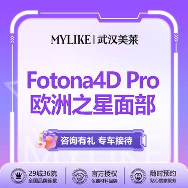 【Fotona4D】【欧洲之星Fotona4D Pro全面部】  官网认证正版仪器 四重模式抗衰紧致整形项目图片