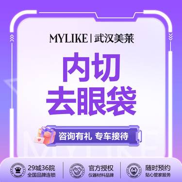 【眶隔脂肪释放】【内路去眼袋】 手术去眼袋  紧致眼周 改善疲态【新客专享】