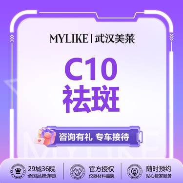 【激光淡斑】C10激光淡雀斑  浅层斑/雀斑/暗沉  美国赛诺龙C10仪器 新客专享整形项目图片