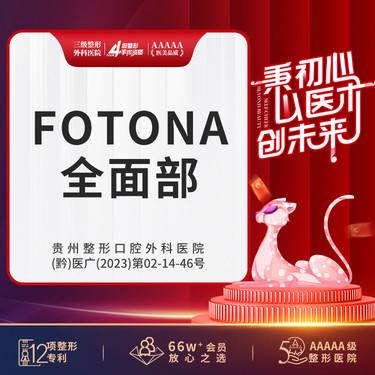 【Fotona4D】Fotona4Dpro 全面部三次 支持验真 无隐形消费