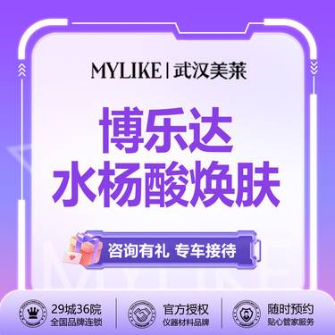 【水杨酸焕肤】博乐达水杨酸+红蓝光  新客专享整形项目图片