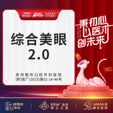 【眼部多项】显微综合美眼2.0  三级专科 正品保证