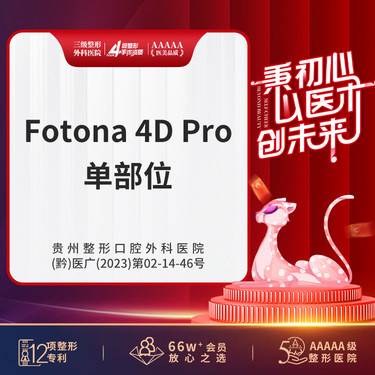 【Fotona4D】Fotona4Dpro单部位  正品可验 支持现场验真