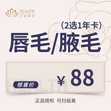 【激光脱毛】冰点 唇毛 腋毛年卡二选一