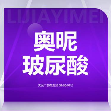 【玻尿酸鼻唇沟】奥昵玻尿酸 足量注射 首次整形项目图片