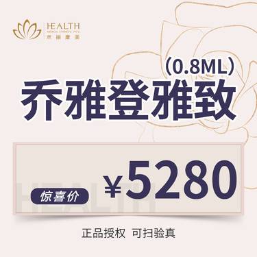 【玻尿酸全面部】【乔雅登 玻尿酸】支持验货·可扫码验真 整形项目图片