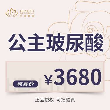 【玻尿酸】公主玻尿酸【支持验货·可扫码验真】 塑形整形项目图片