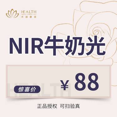 【光子嫩肤】【NIR牛奶光·光子嫩肤】改善暗沉美肤亮白