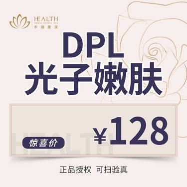 【DPL美肤】【DPL光子嫩肤】 辉煌360·嫩肤美白/黑金同厂整形项目图片