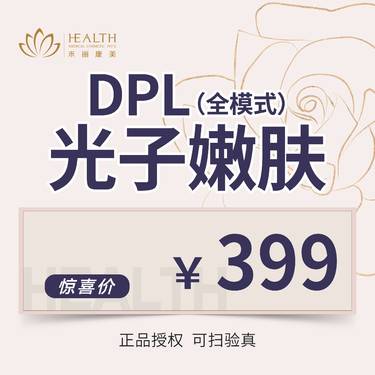 【激光淡化红血丝】【DPL光子嫩肤全模式】改善红潮改善敏感
