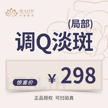 【调Q淡斑】【大Q淡斑·】进口以色列·飞顿调Q改善淡斑