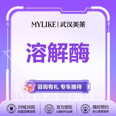 【玻尿酸溶解酶】【溶解酶】【注射修复】玻尿酸/注射物取出/修复注射过量/溶解下巴/苹果肌新客专享整形项目图片