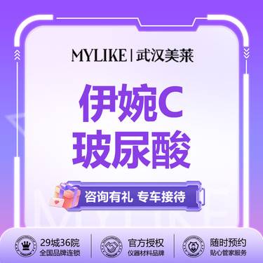 【玻尿酸】【伊婉C玻尿酸1ML 】当面拆封足量注射  苹果肌/面颊/鼻基底  弥补面部凹陷
