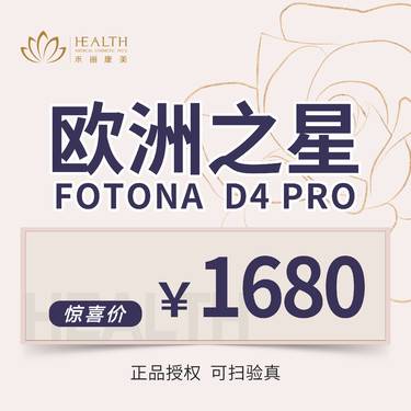 【Fotona4D】【Fotona 4D 欧洲之星 单模式】 整形项目图片