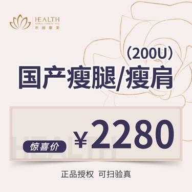 【瘦脸除皱】【国产瘦肩】200单位 秀肩无压力