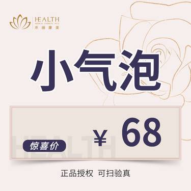 【小气泡】【黑头毛孔】全面部深层清洁/导入护肤整形项目图片