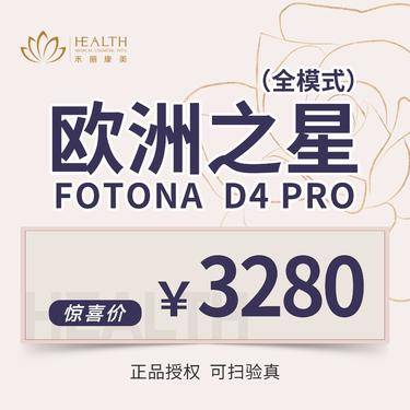 【Fotona4D】【Fotona 4D 欧洲之星 全模式】 整形项目图片
