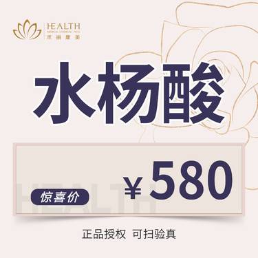 【水杨酸焕肤】【博乐达水杨酸焕肤】