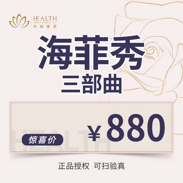 【海菲秀】三部曲 可扫可验整形项目图片