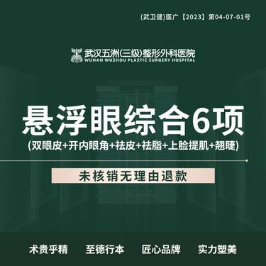【眼部多项】【眼综合6项】双眼皮+开内眼角+祛皮+祛脂+翘睫+上睑提肌 新客专享