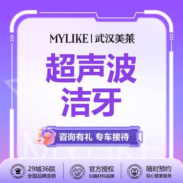 【超声波洗牙】【超声波洁牙】美莱口腔全国连锁大品牌  祛牙结石/牙渍让牙齿更健康  新客专享