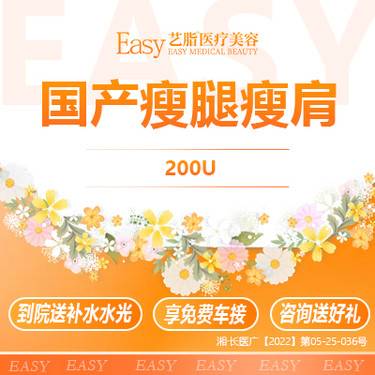 【瘦脸除皱】【国产瘦腿/瘦肩200U】可视化配药专业操作