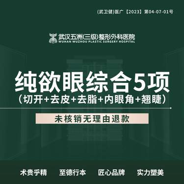 【眼部多项】纯欲眼综合5项（切开+去皮+去脂+内眼角+翘睫）