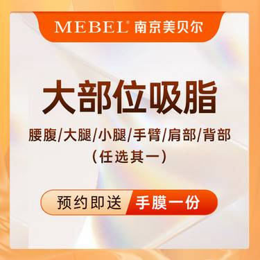 【吸脂】腰腹吸脂/大腿吸脂/手臂吸脂/肩部吸脂/背部吸脂/小腿吸脂/美体塑形/抽脂塑形
