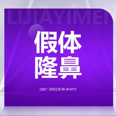 【硅胶隆鼻】【假体隆鼻】国产硅胶假体 隆鼻整形项目图片