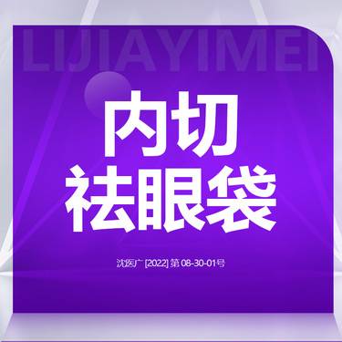 【内切去眼袋】眼部整形 内切祛眼袋整形项目图片