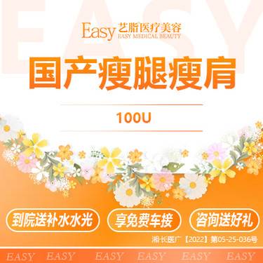 【瘦脸除皱】【国产瘦腿/瘦肩100U】可视化配药专业操作