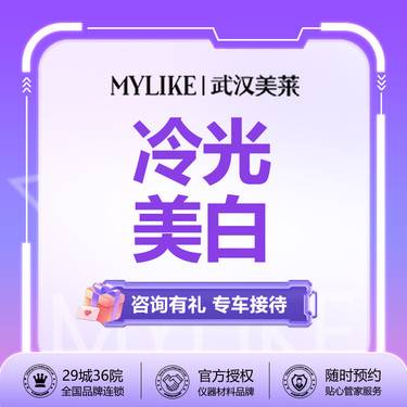 【冷光美白】Mylike冷光美白 洁牙/洗牙/美白【新客专享】