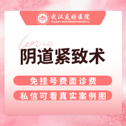【紧缩阴道】【阴道紧致术】单人单诊  改善私处松弛