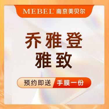 【玻尿酸】乔雅登雅致玻尿酸0.8ml/隆鼻/太阳穴/面颊/苹果肌/玻尿酸塑形   新客专享