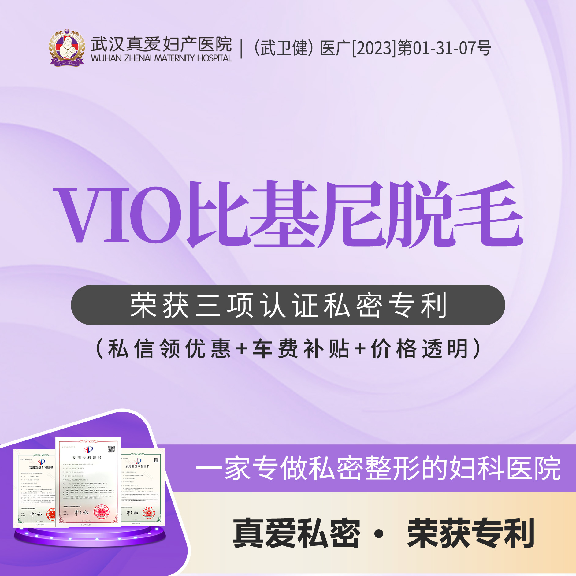 比基尼脱毛【武汉@武汉真爱妇产医院】