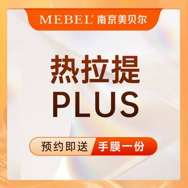 【热拉提】热拉提Plus / 紧致提拉 / 抗衰老