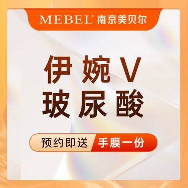 【玻尿酸】伊婉V玻尿酸/进口/隆鼻/太阳穴/额头/面颊  新客专享整形项目图片