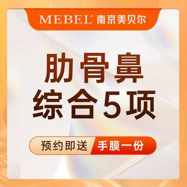 【肋软骨隆鼻】肋软骨隆鼻 / 送鼻综合：隐痕取肋+硅胶假体+鼻小柱延长+鼻尖抬高+鼻小柱延长等