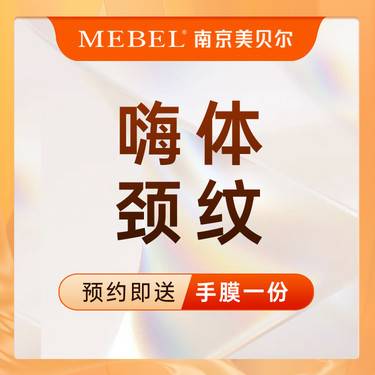 【嗨体淡化颈纹】嗨体1.5ml / 填充颈纹 / 嗨体颈纹 【新客专享】整形项目图片
