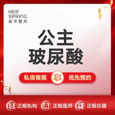 【玻尿酸】公主玻尿酸1ml 奥地利进口整形项目图片