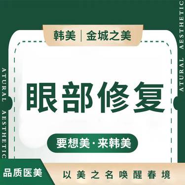 【双眼皮修复】【重睑修复术】兰州韩美整形项目图片