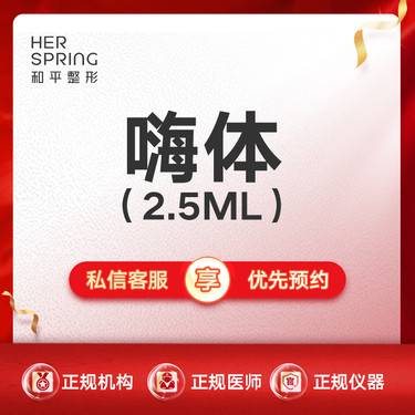 【水光项目】嗨体2.5ml 嗨体水光 限新客首次