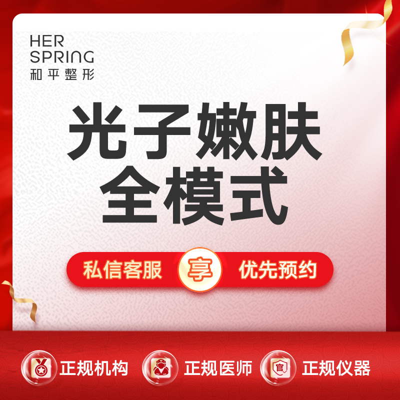 光子嫩肤【宁波@宁波鄞州和平博悦美容医院】