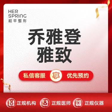 【玻尿酸】 乔雅登雅致整形项目图片