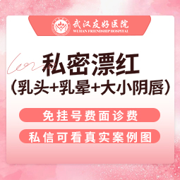 私处漂红【武汉@武汉友好医院（私密医学整形中心）】