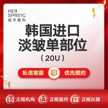 【淡化皱纹】【韩国进口10-20U】单部位