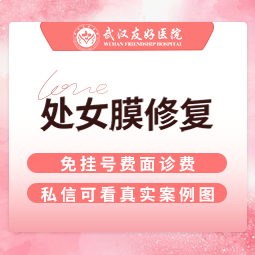 处女膜修复【武汉@武汉友好医院（私密医学整形中心）】