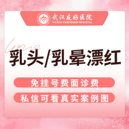 【私处漂红】私密漂红 【乳头/乳晕漂红二选一】私密诊室1对1 保护隐私 淡化黑色素