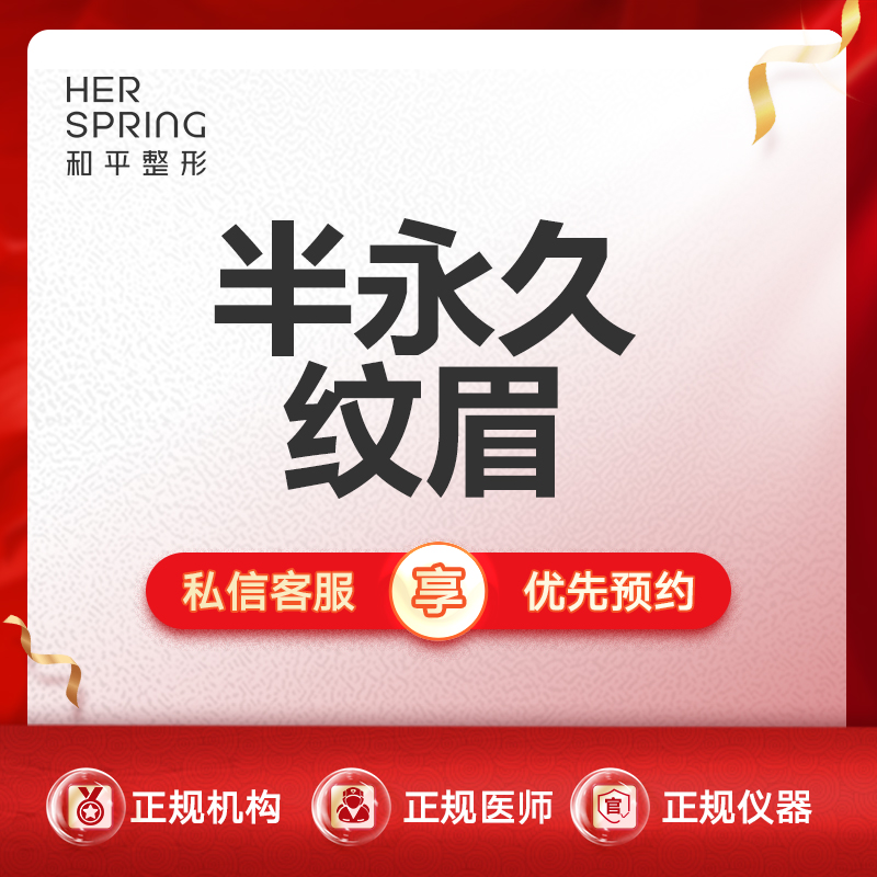 半永久纹眉【宁波@宁波鄞州和平博悦美容医院】