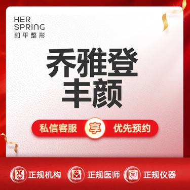 【玻尿酸法令纹】【乔雅登丰颜】整形项目图片